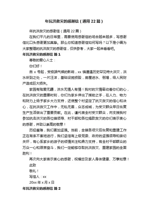 年抗洪救灾的感谢信（通用22篇）