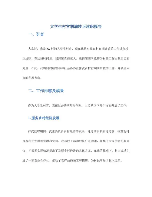 大学生村官期满转正述职报告