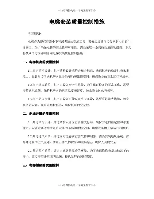 电梯安装质量控制措施