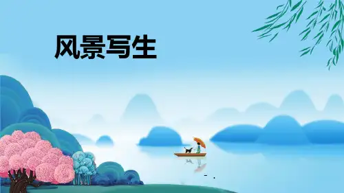 《风景写生》PPT优质课件