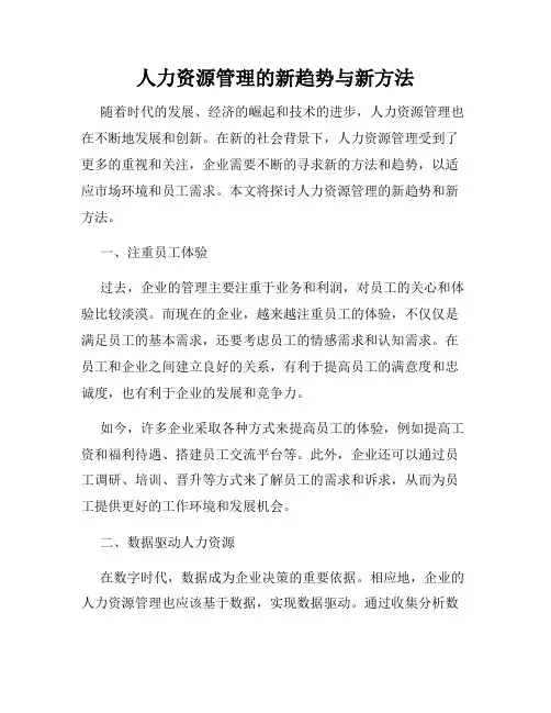 人力资源管理的新趋势与新方法