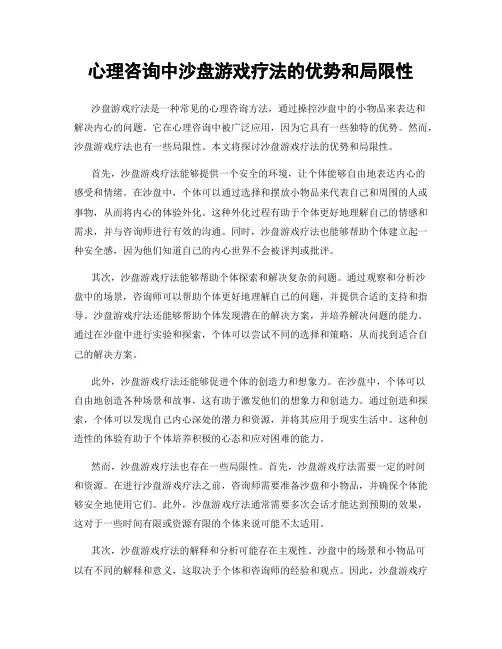 心理咨询中沙盘游戏疗法的优势和局限性