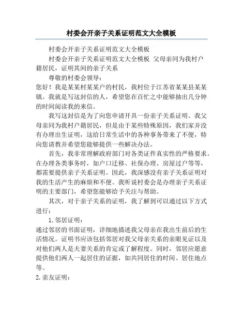 村委会开亲子关系证明范文大全模板