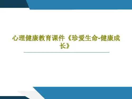 心理健康教育课件《珍爱生命-健康成长》48页PPT