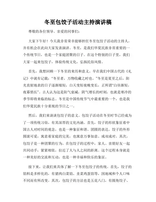 冬至包饺子活动主持演讲稿