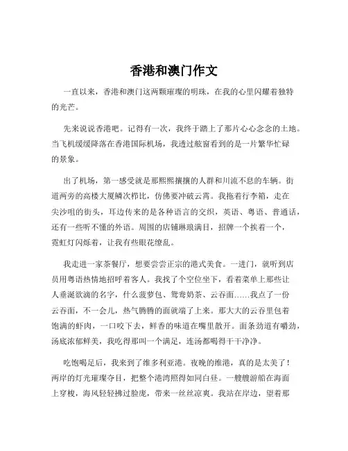 香港和澳门作文