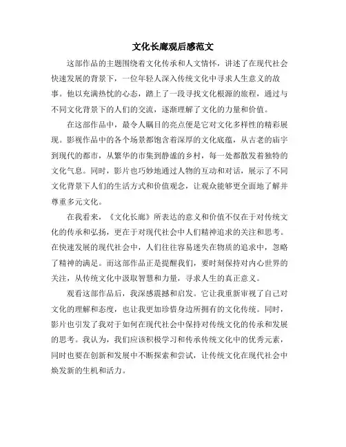 文化长廊观后感范文