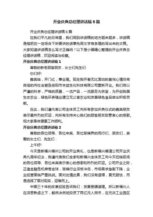 开业庆典总经理讲话稿6篇