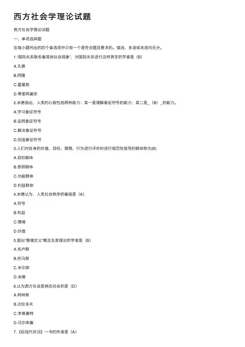 西方社会学理论试题