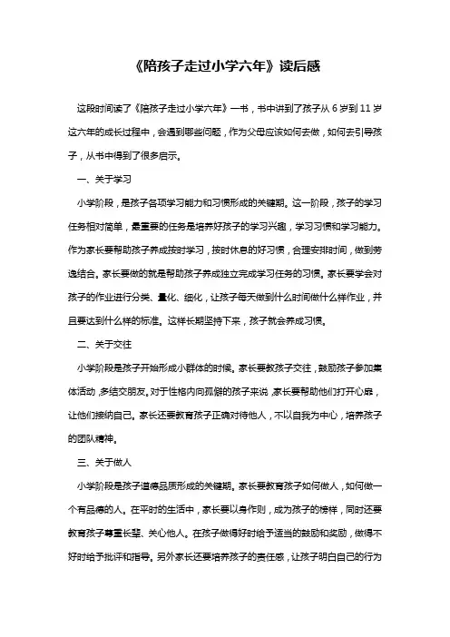 《陪孩子走过小学六年》读后感