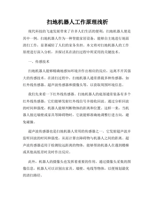 扫地机器人工作原理浅析