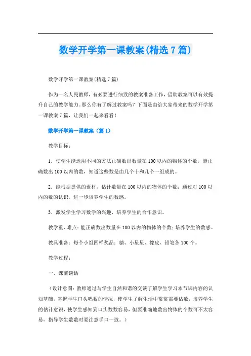 数学开学第一课教案(精选7篇)