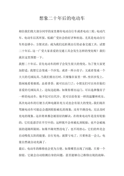 初二想象想象二十年后的电动车