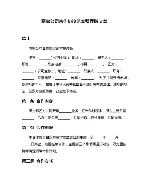 两家公司合作协议范本整理版3篇