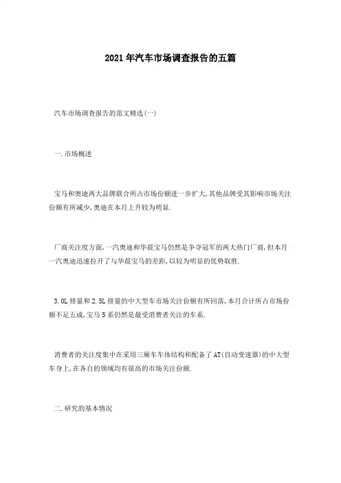 2021年汽车市场调查报告的五篇