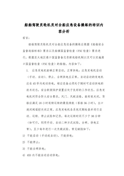 船舶驾驶员轮机员对全船应急设备操练的培训内容分析