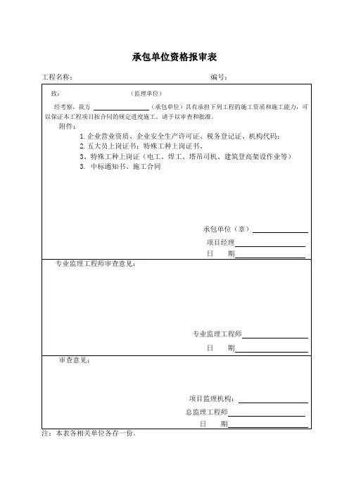 分包单位资格报审表