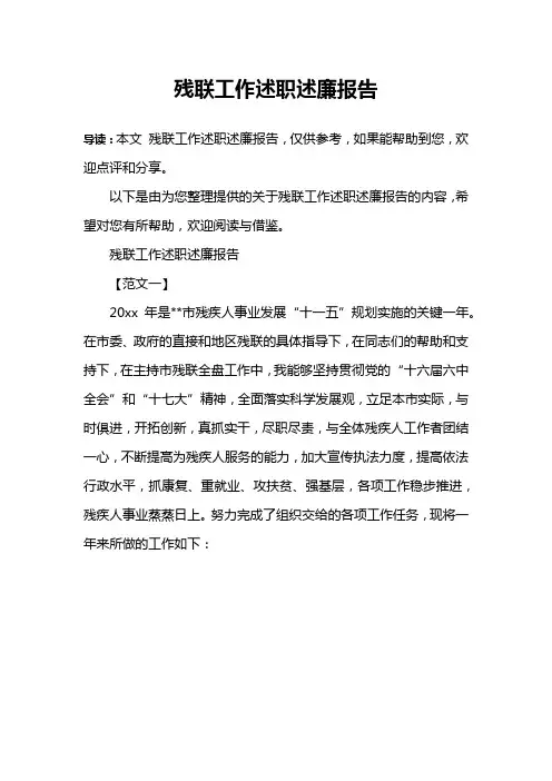 残联工作述职述廉报告