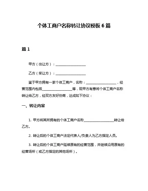 个体工商户名称转让协议模板6篇