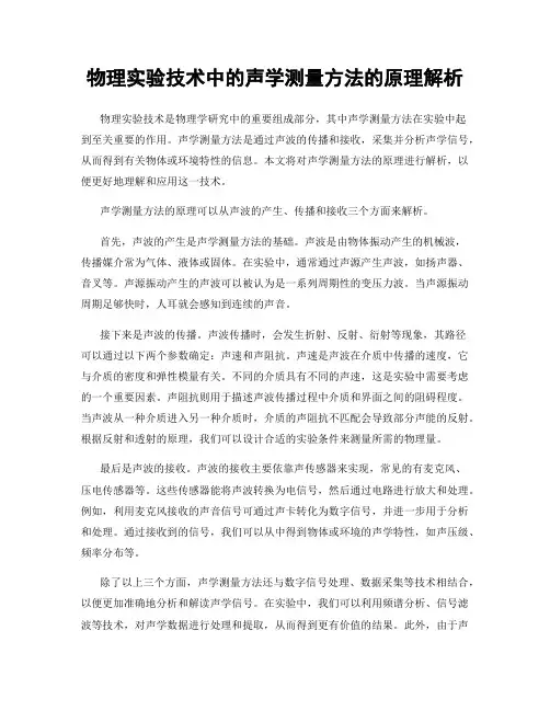 物理实验技术中的声学测量方法的原理解析
