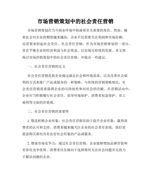 市场营销策划中的社会责任营销