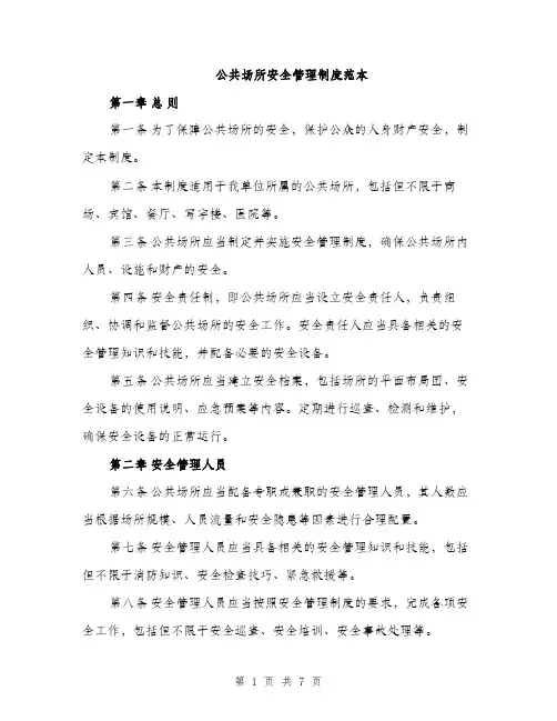 公共场所安全管理制度范本（二篇）