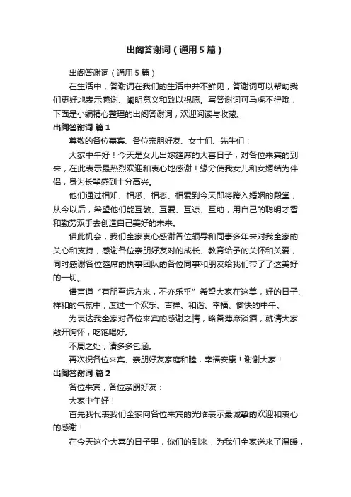 出阁答谢词（通用5篇）