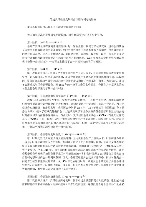 美国经济发展对会计准则制定的影响