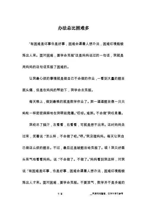 办法总比困难多_话题作文_5