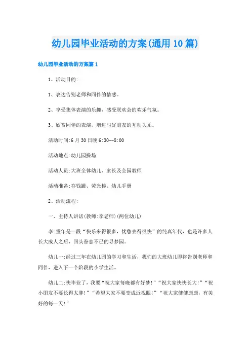 幼儿园毕业活动的方案(通用10篇)