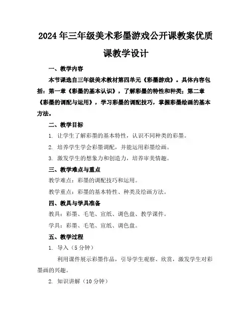 2024年三年级美术彩墨游戏公开课教案优质课教学设计