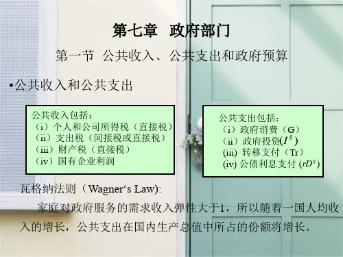公共收入、公共支出和政府预算PPT教学课件