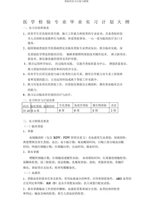 检验科实习计划与大纲
