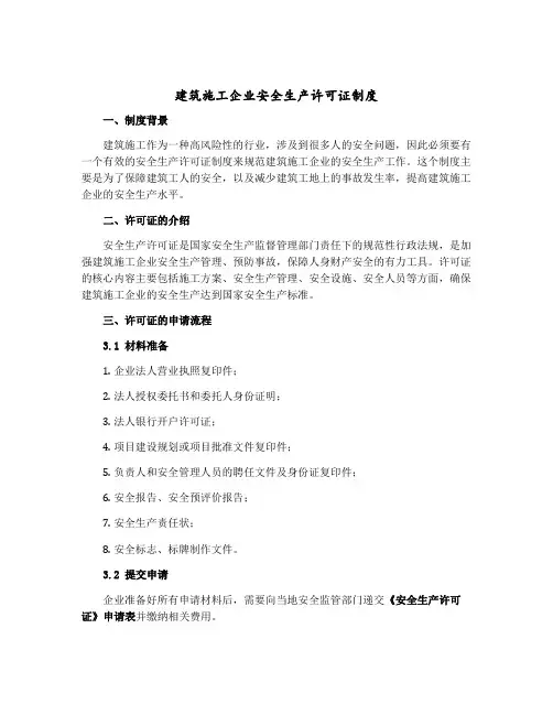建筑施工企业安全生产许可证制度