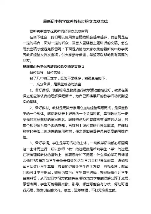 最新初中数学优秀教师经验交流发言稿