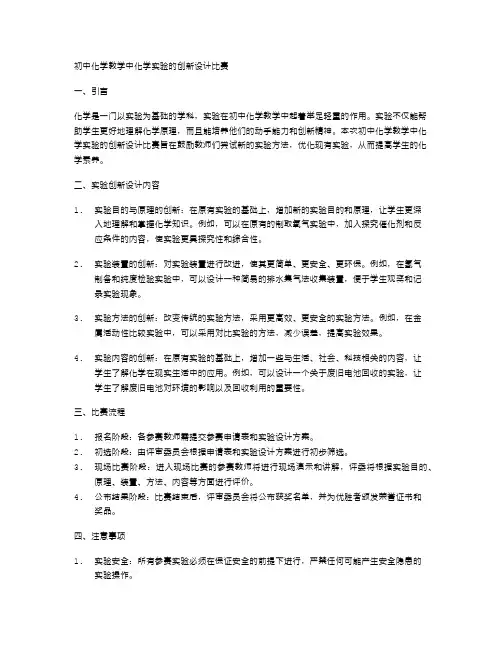 初中化学教学中化学实验的创新设计比赛