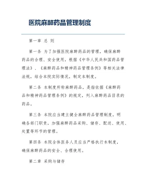 医院麻醉药品管理制度