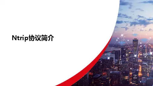 Ntrip协议