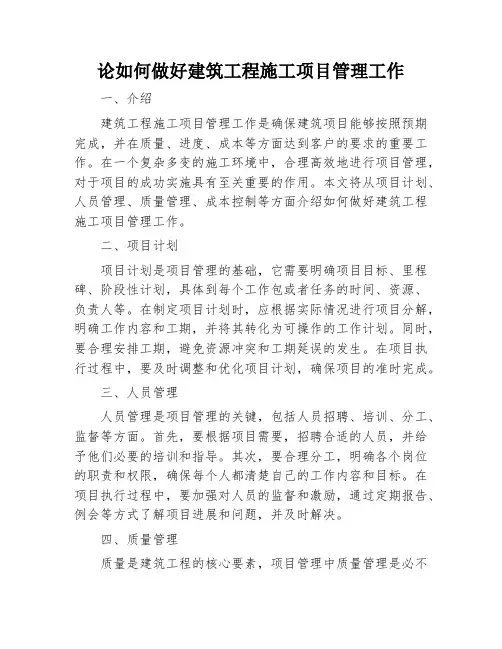 论如何做好建筑工程施工项目管理工作