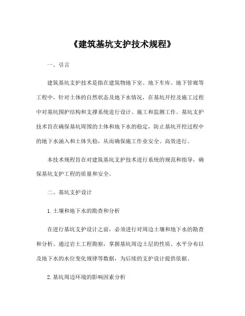 《建筑基坑支护技术规程》