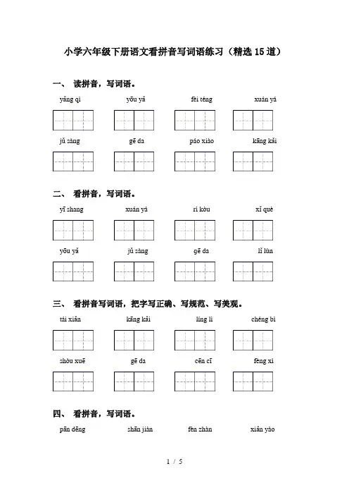 小学六年级下册语文看拼音写词语练习(精选15道)