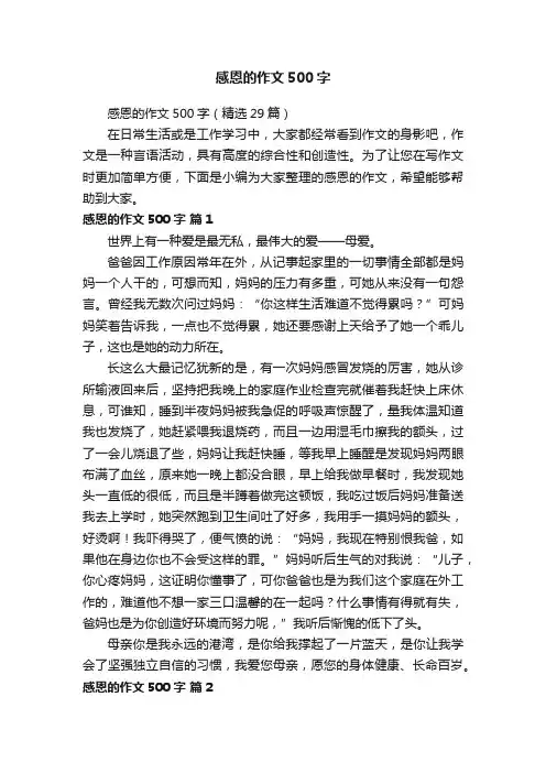 感恩的作文500字（精选29篇）