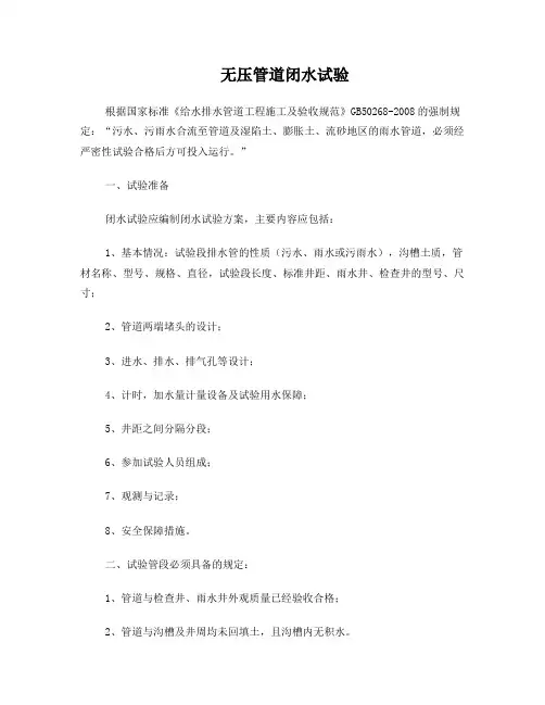 无压管道闭水试验