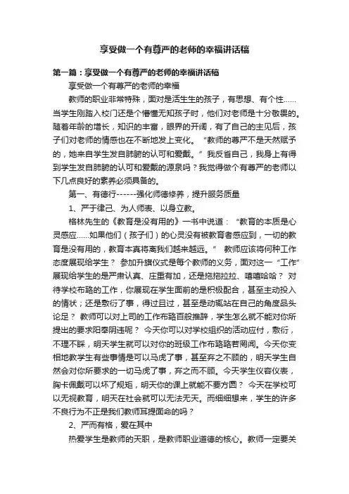 享受做一个有尊严的老师的幸福讲话稿