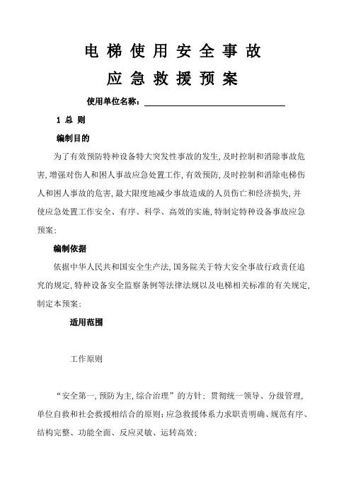 电梯应急预案
