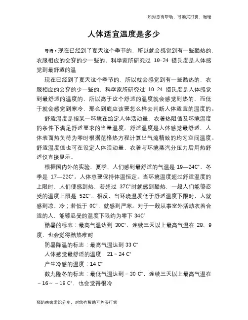 人体适宜温度是多少