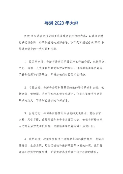 导游2023年大纲