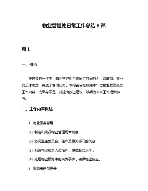 物业管理处日常工作总结8篇