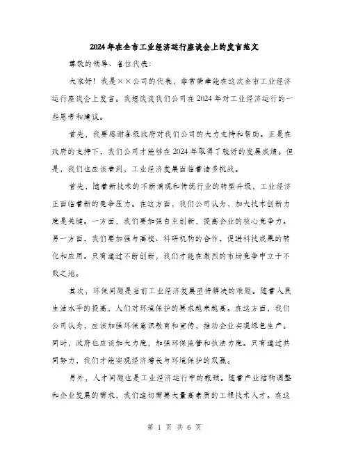 2024年在全市工业经济运行座谈会上的发言范文(三篇)