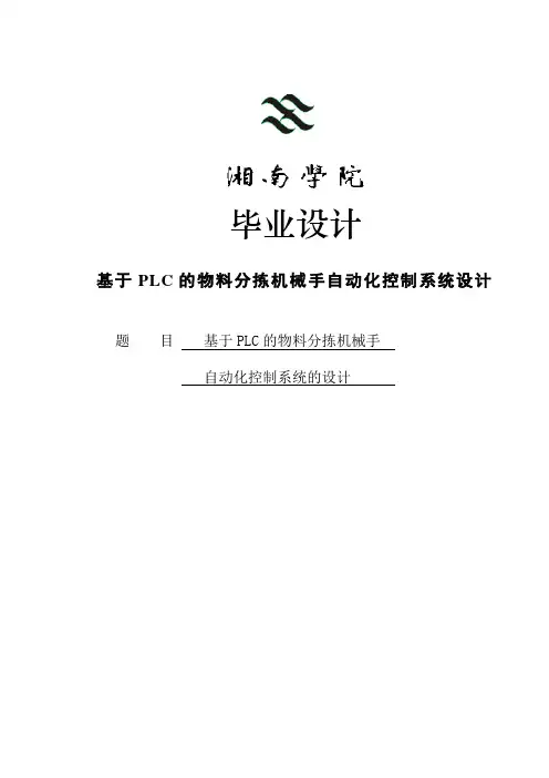 基于PLC的物料分拣机械手自动化控制系统设计毕业设计